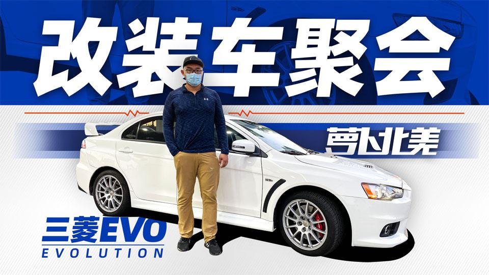 原厂EVO垫底 这场改装聚会什么水平？| 萝卜北美
