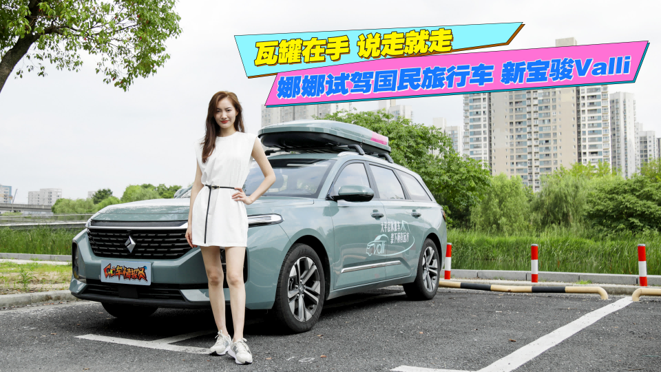 瓦罐在手 说走就走 娜娜试驾国民旅行车新宝骏Valli