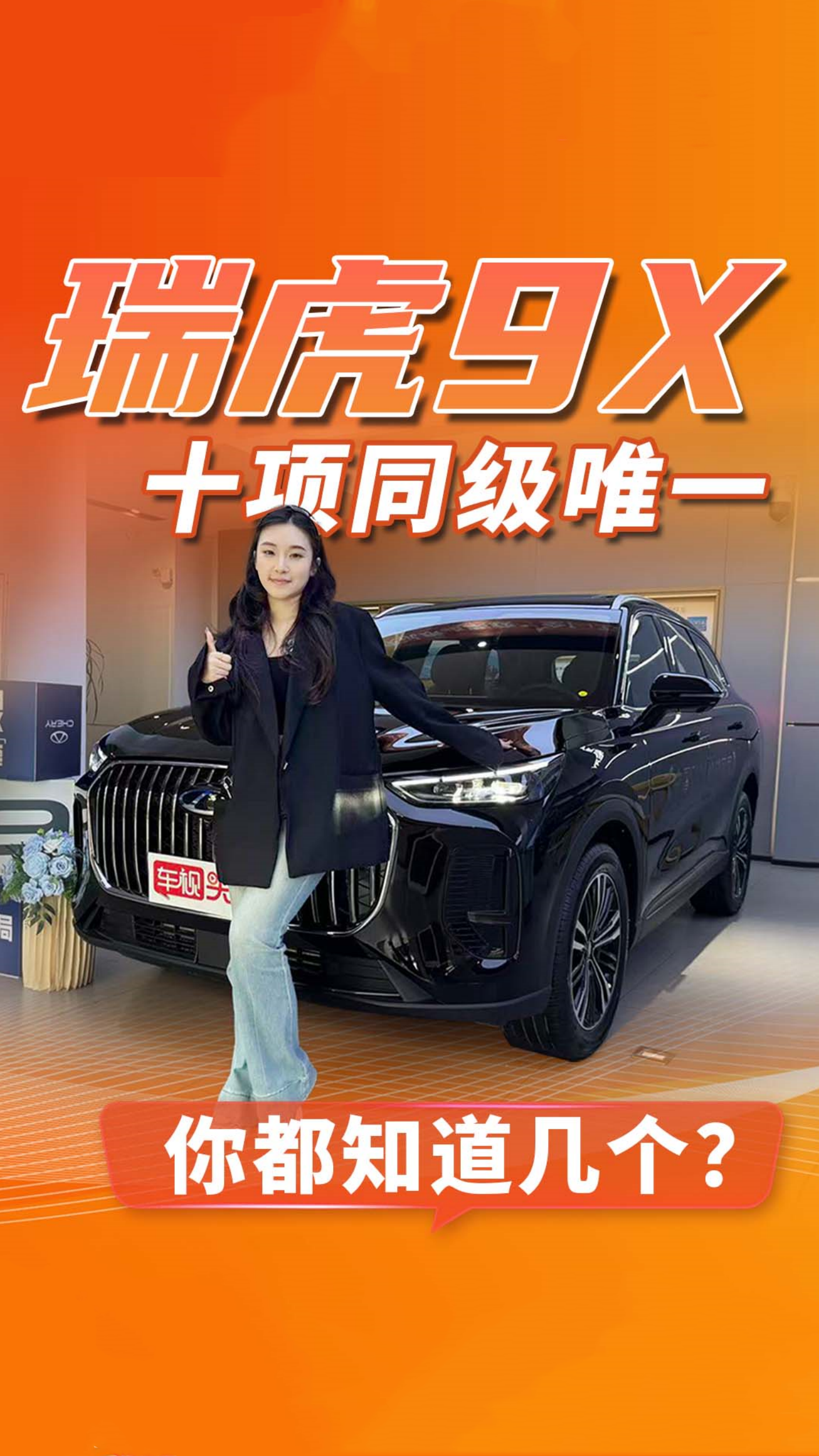 “宽体超舒适智慧旗舰”瑞虎9X，十项同级唯一，你都知道几个？