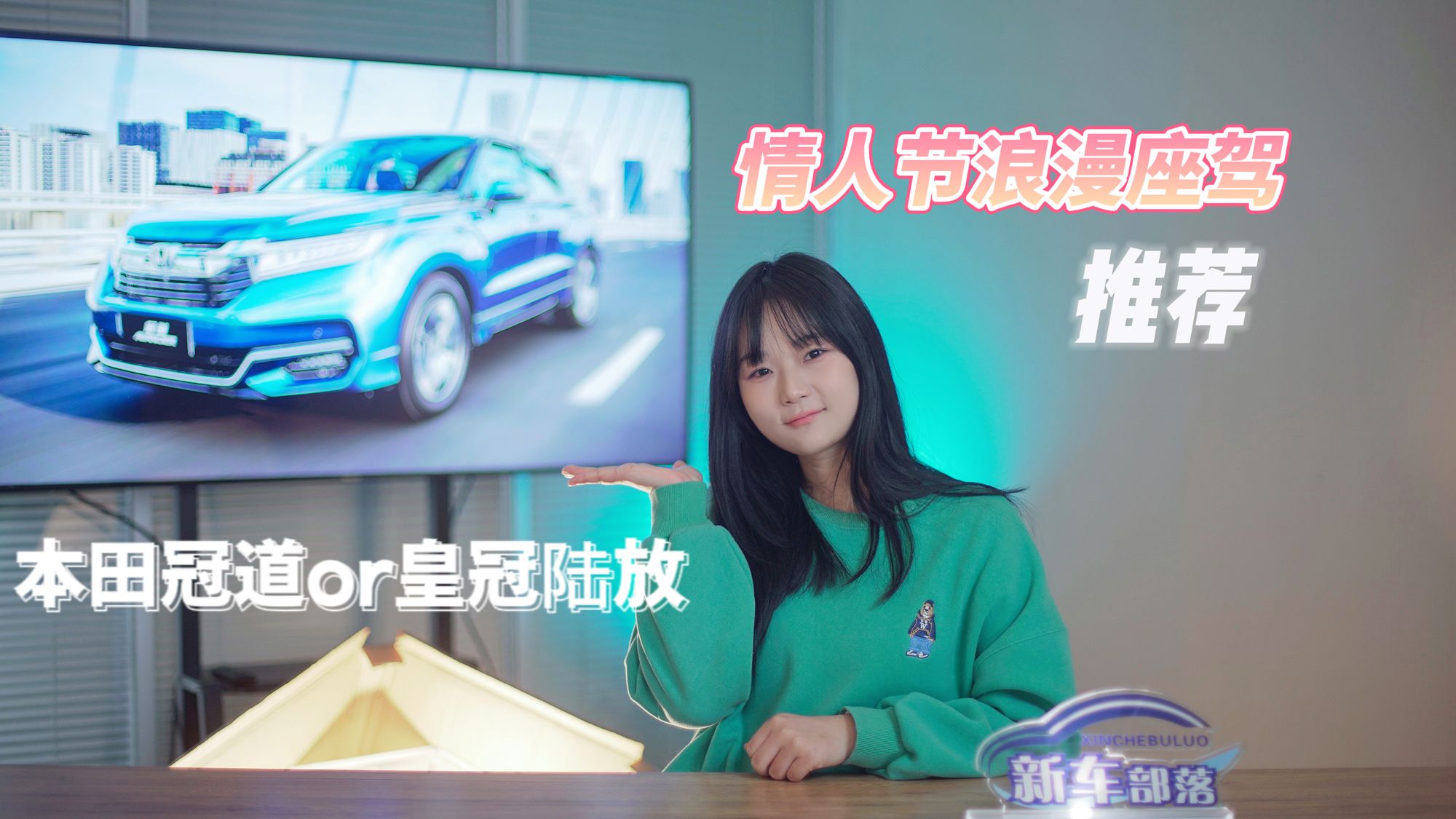选车报告｜情人节的浪漫座驾推荐，本田冠道对比丰田皇冠陆放|两车对比|中级车导购|本田_新浪新闻