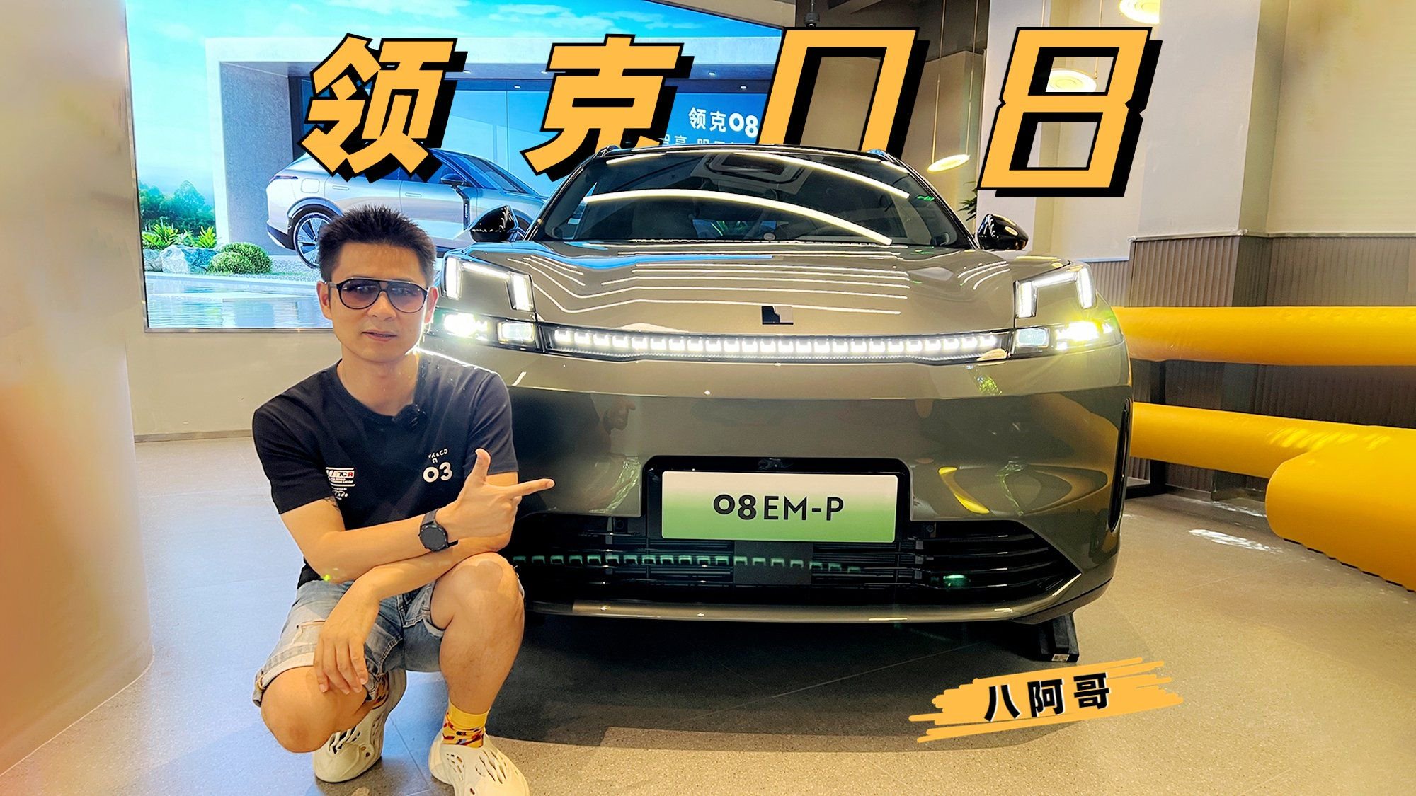 探店实拍｜就差开上路了，领克08的第一次全接触