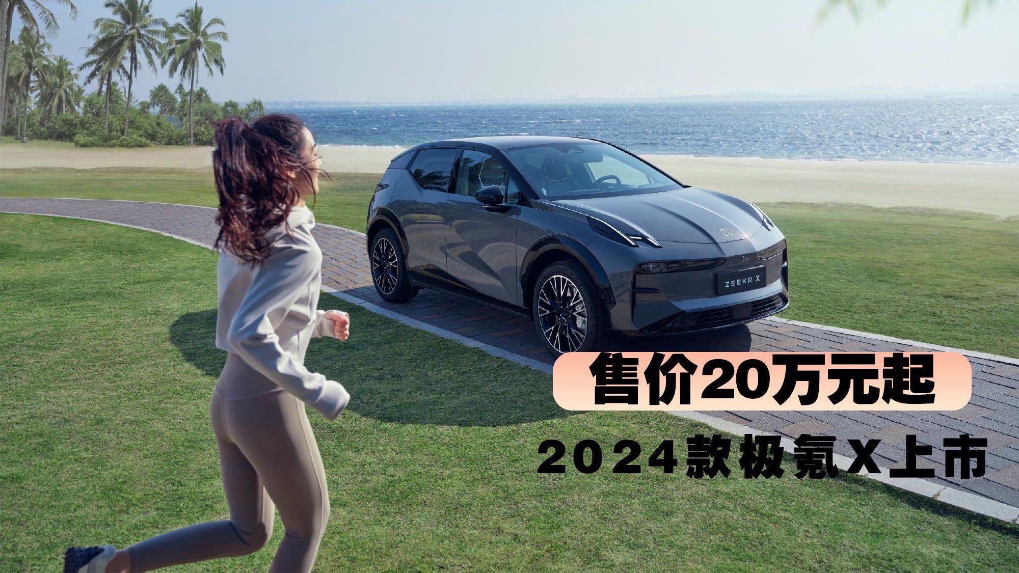 配置大升级！2024款极氪X上市 售价20万元起