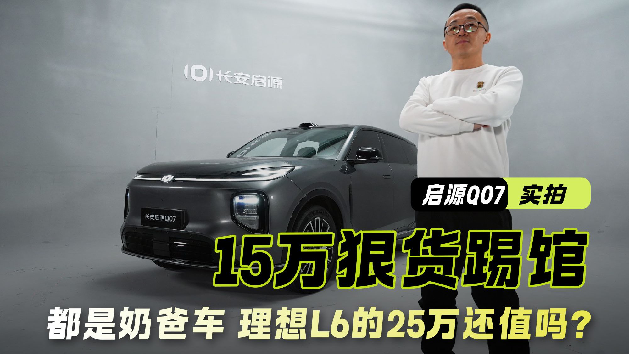 15万狠货踢馆！启源Q07零重力座椅+华为智驾 理想L6的25万还值吗