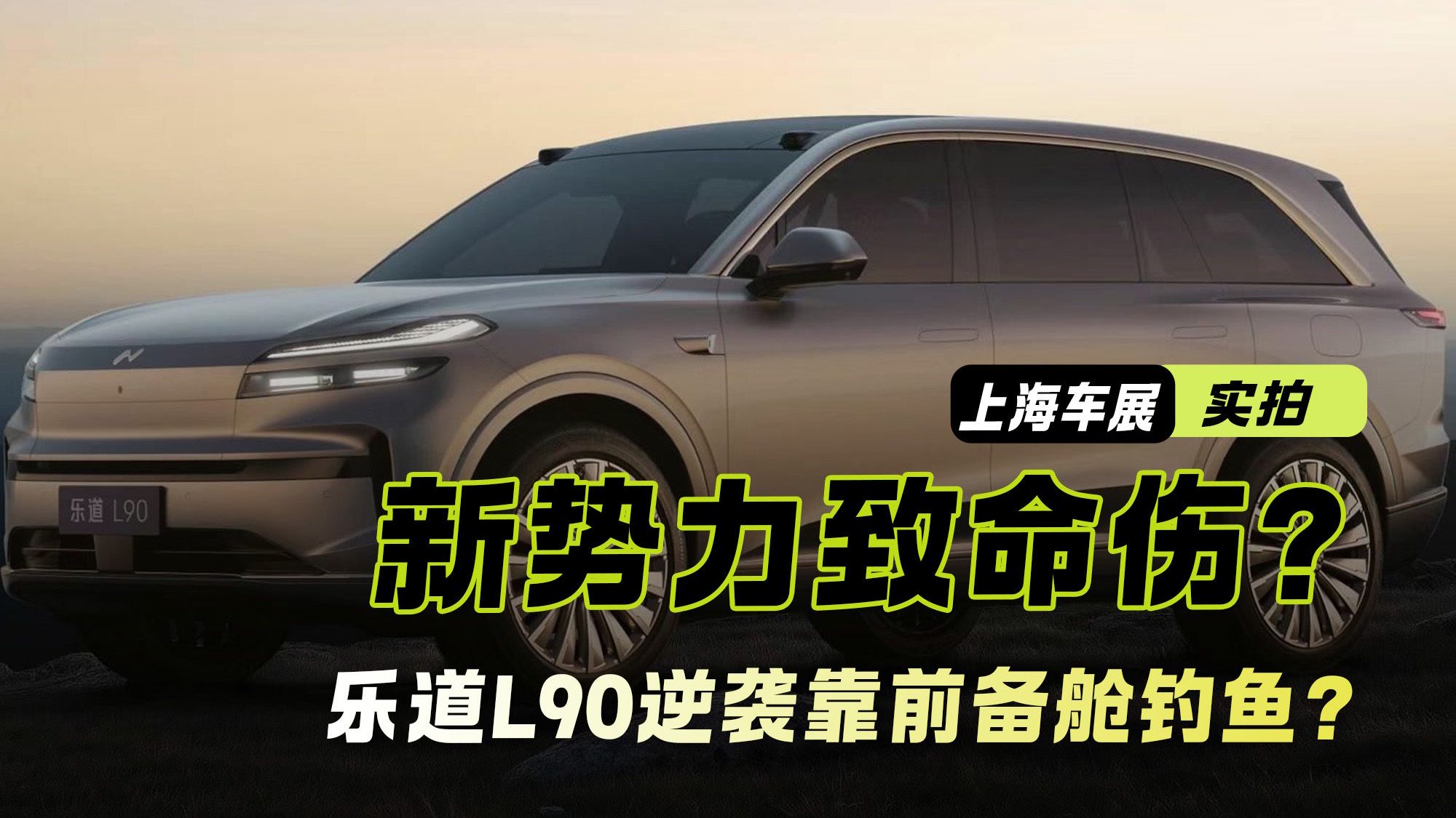 逆袭靠前备舱钓鱼？乐道L90的伪创新 是新势力造车的致命伤