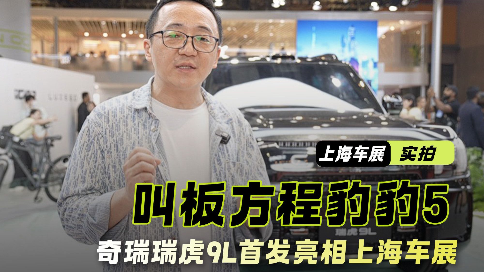 脱胎换骨 叫板方程豹豹5 奇瑞瑞虎9L首发亮相上海车展