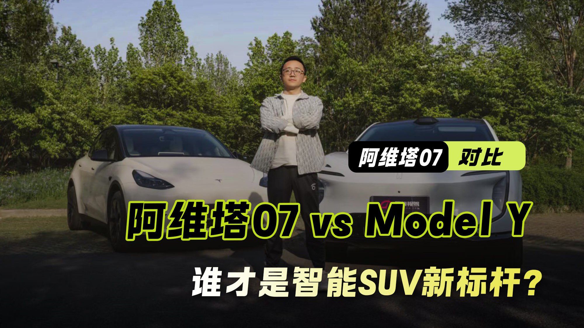 阿维塔07 vs Model Y 谁才是智能SUV新标杆？