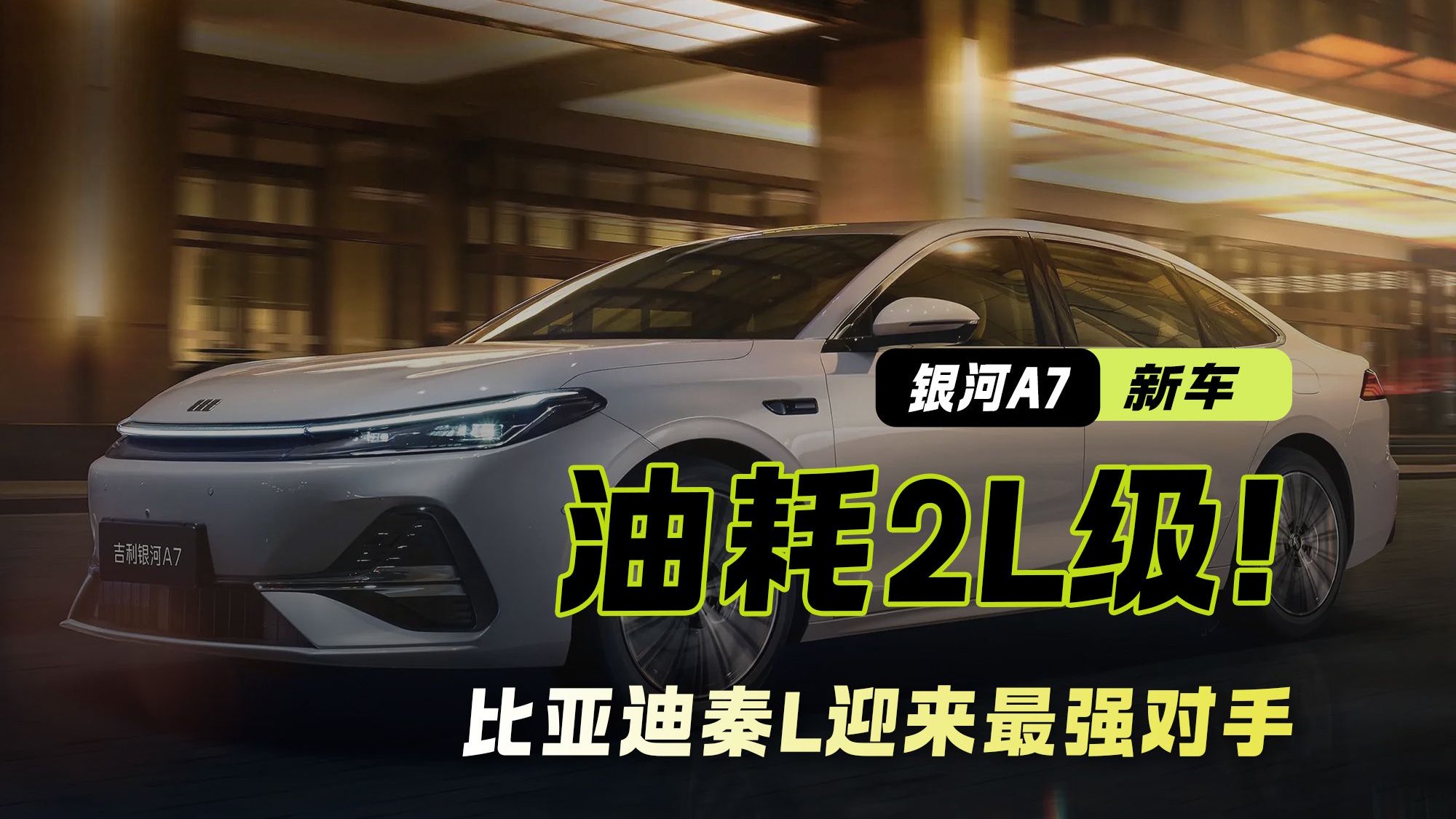 油耗2L级！手握10万买混动轿 银河A7对比秦L谁更值？