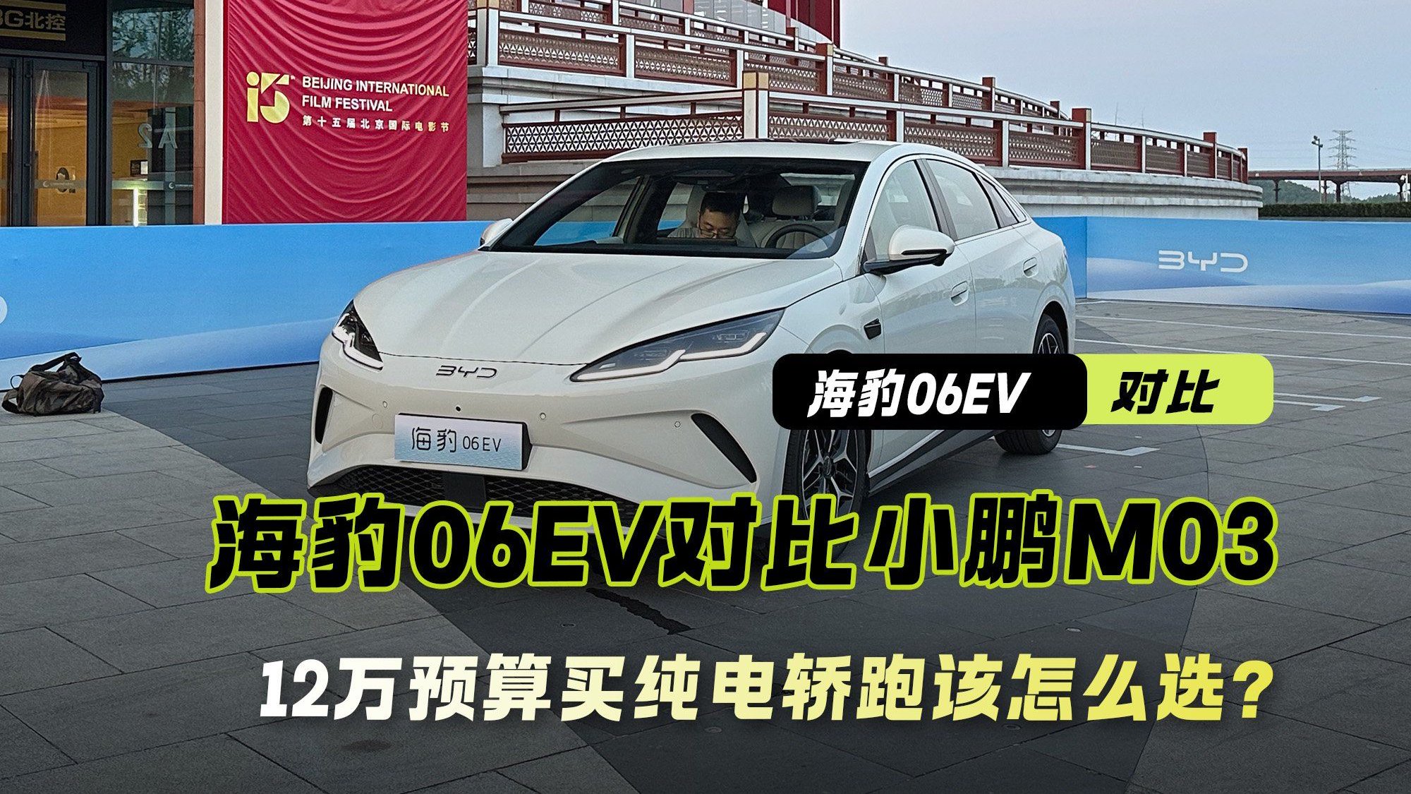 五连杆VS扭力梁 12万买纯电轿跑 海豹06EV和小鹏M03该怎么选?