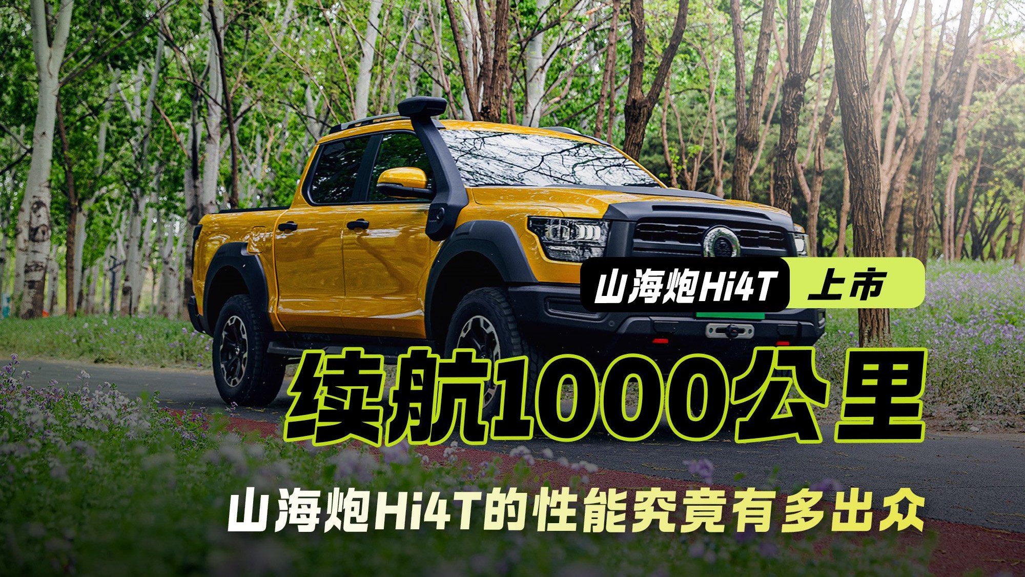 山海炮Hi4T上市｜续航1000公里 混动越野一样可以？
