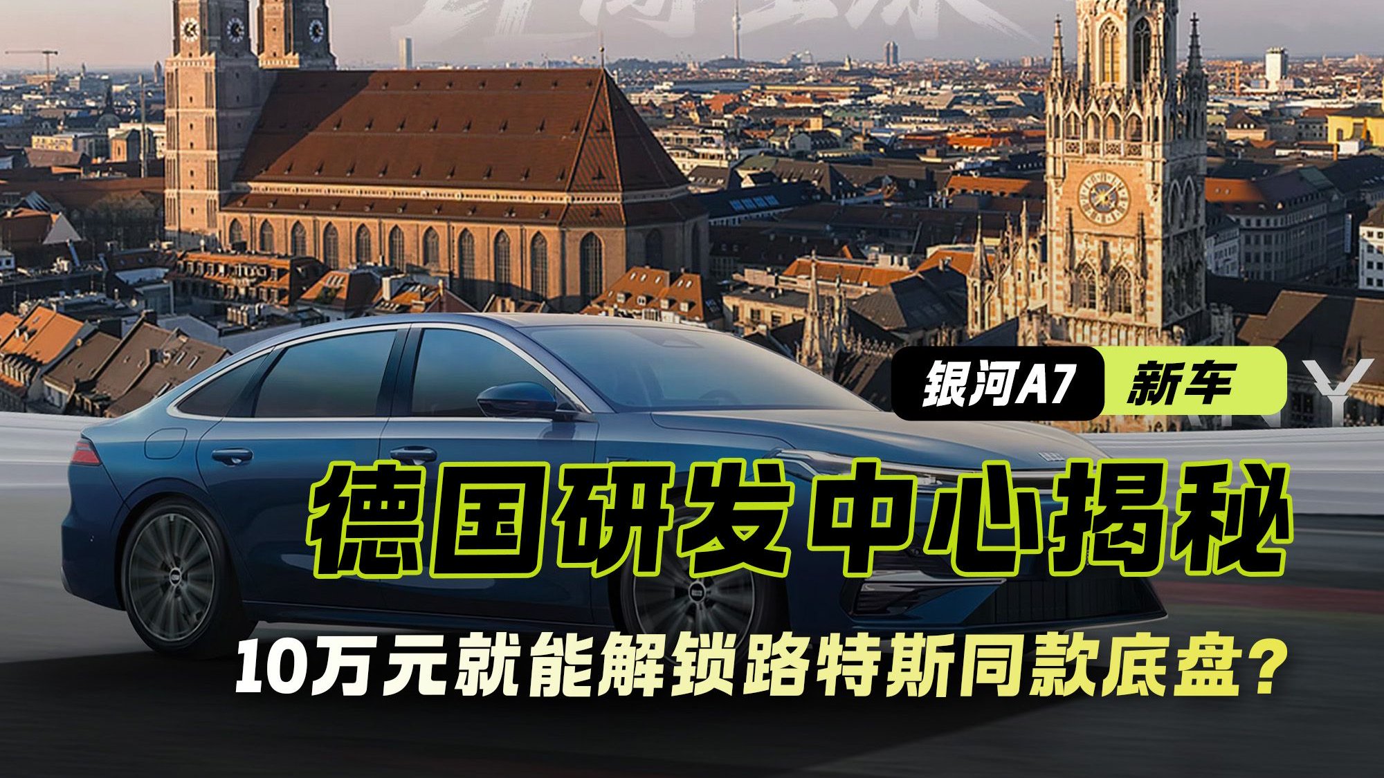 银河A7｜德国研发中心揭秘 底盘竟是“路特斯”定义？