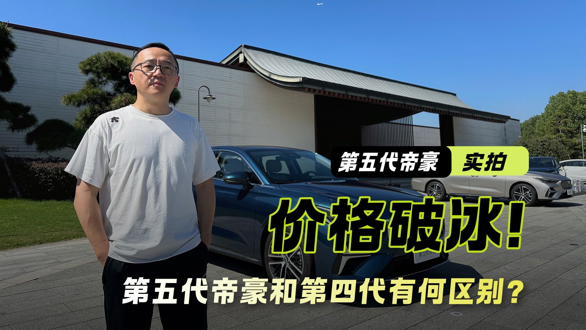 燃油车突破冰点价 实拍解析第五代帝豪 和第四代有何区别？