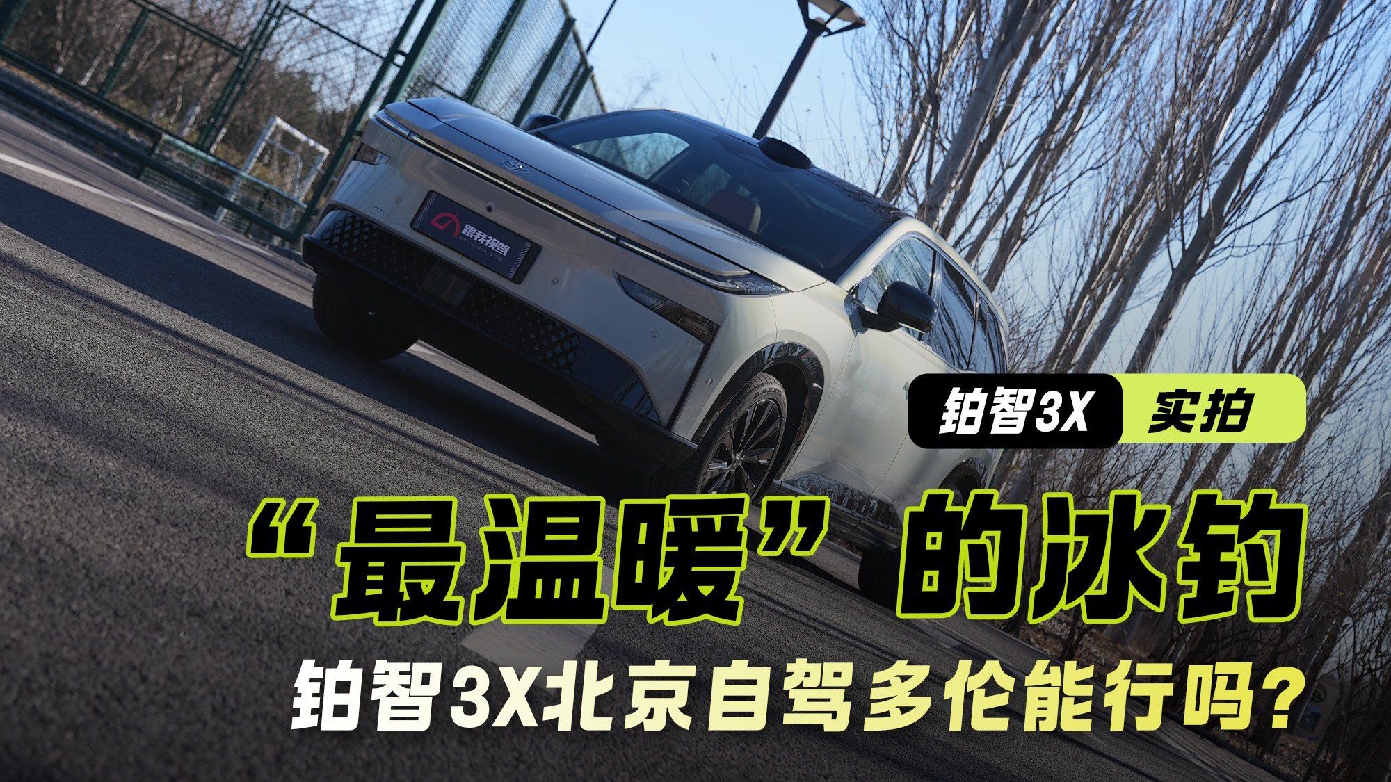 “最温暖”的冰钓 广汽丰田纯电SUV铂智3X北京自驾多伦能行吗？