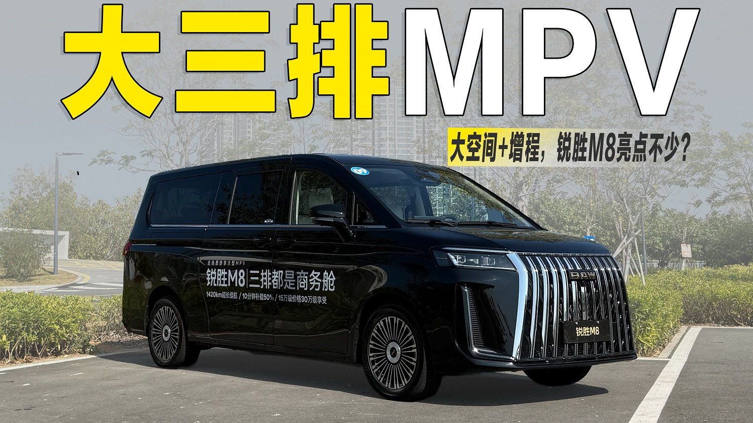 大三排+增程动力，15万级的锐胜M8，能满足你对MPV的多个愿望？