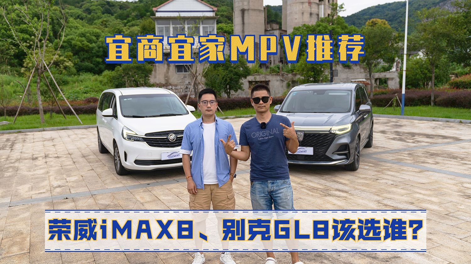 宜商宜家MPV推荐，荣威iMAX8、别克GL8该选谁？