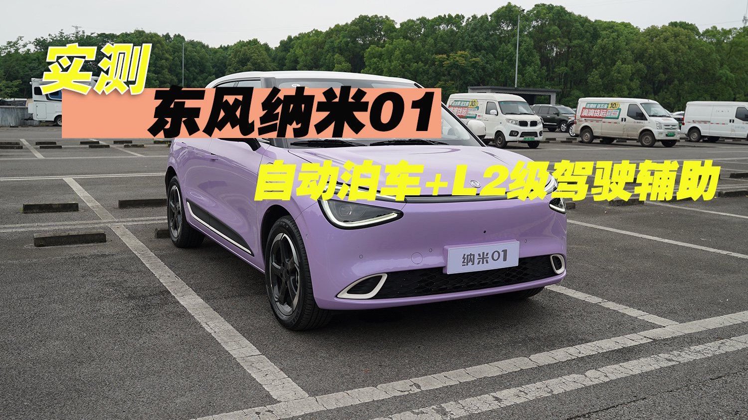 实拍东风纳米01 自动泊车+L2级驾驶辅助 堪比老司机