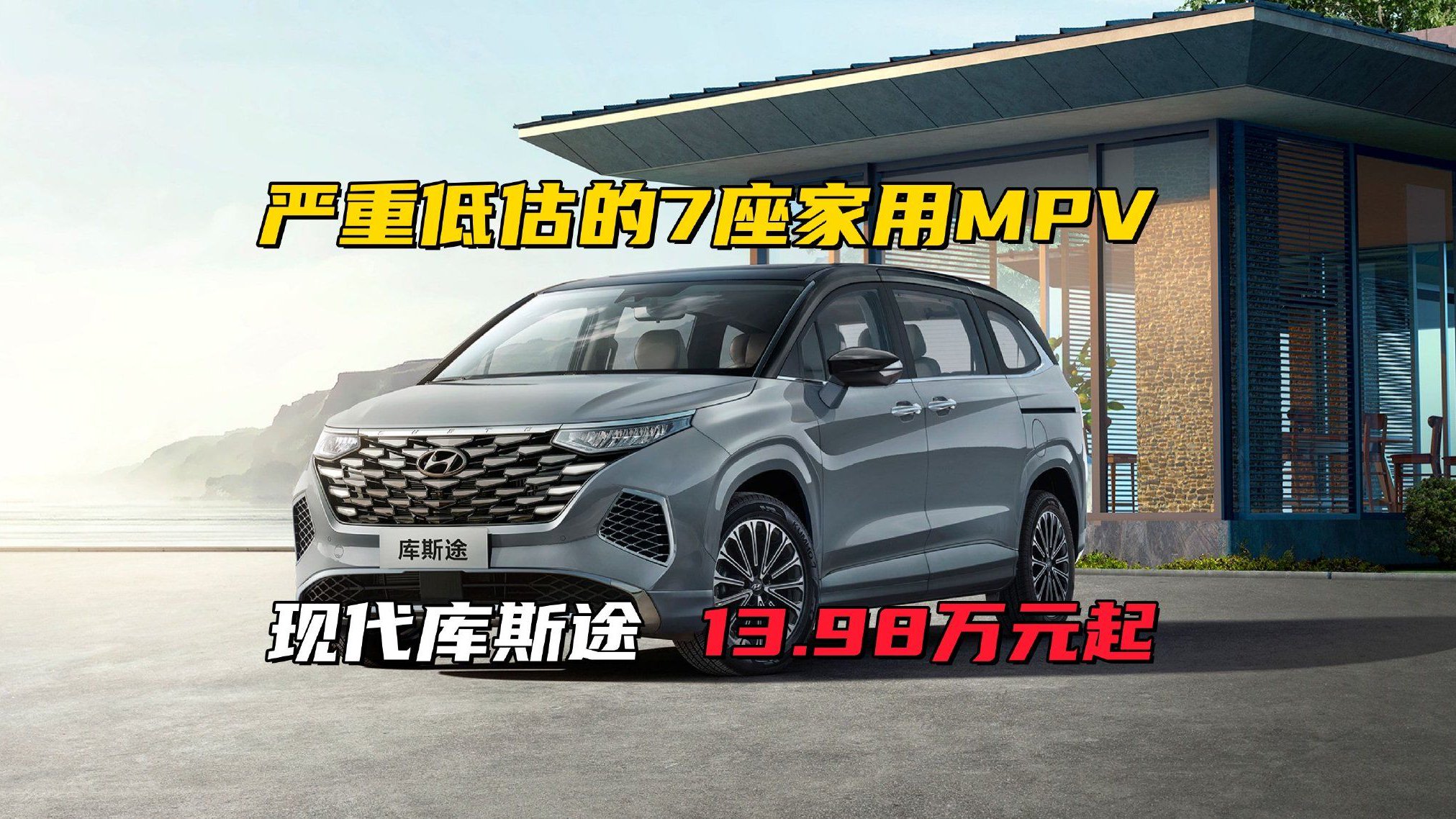 反向虚标王！13.98万的库斯途，怎么做到比30万MPV还能装？