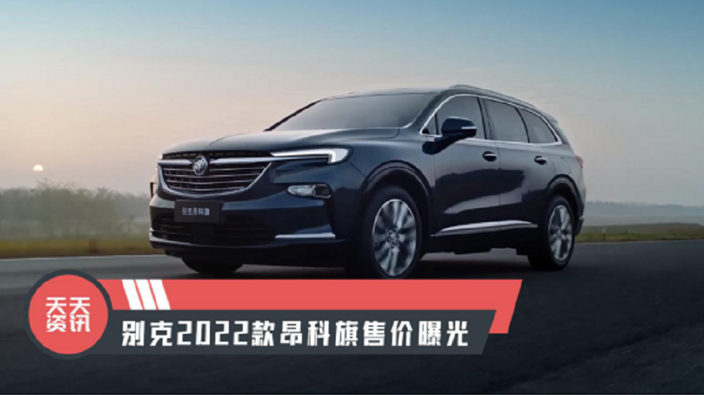 【天天资讯】别克2022款昂科旗售价曝光
