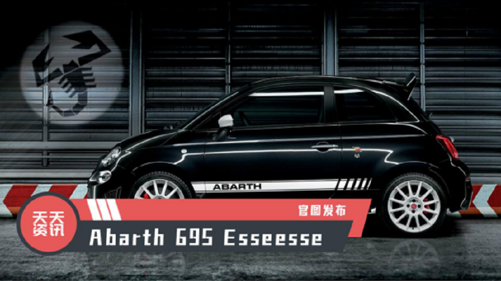【天天资讯】Abarth 695 Esseesse官图发布