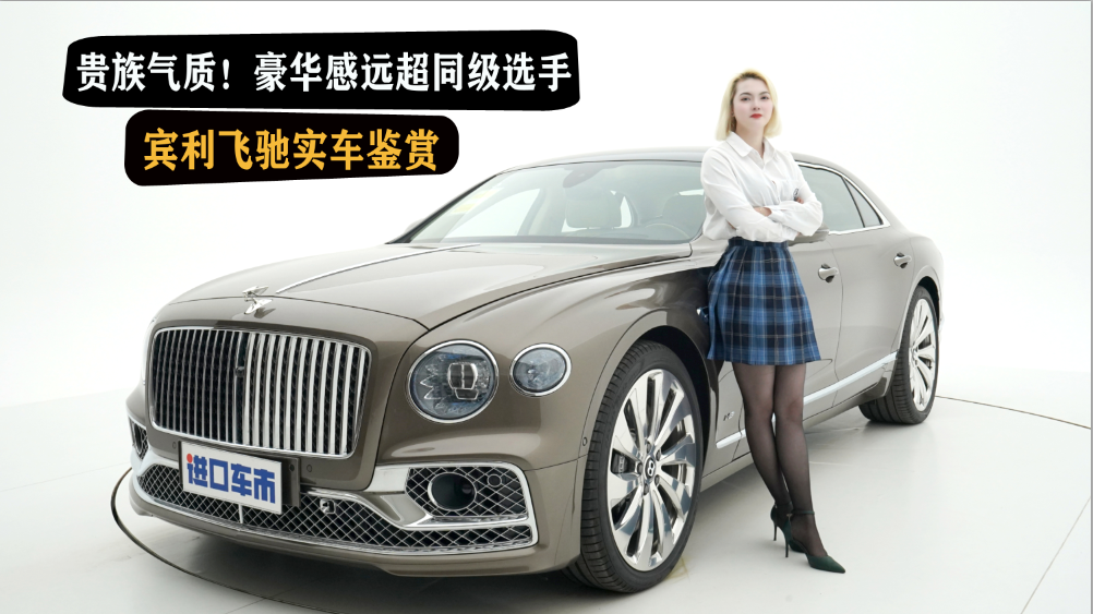 感受艺术之美，豪华感远超同级选手，宾利飞驰实车鉴赏