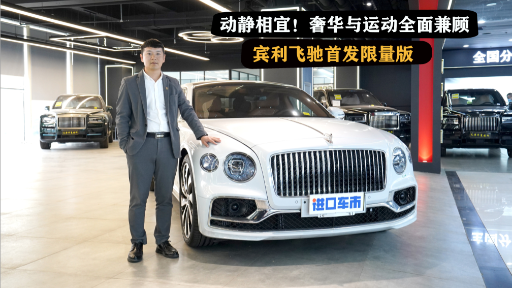 宾利飞驰首发限量版实车介绍，体验英系的贵族魅力