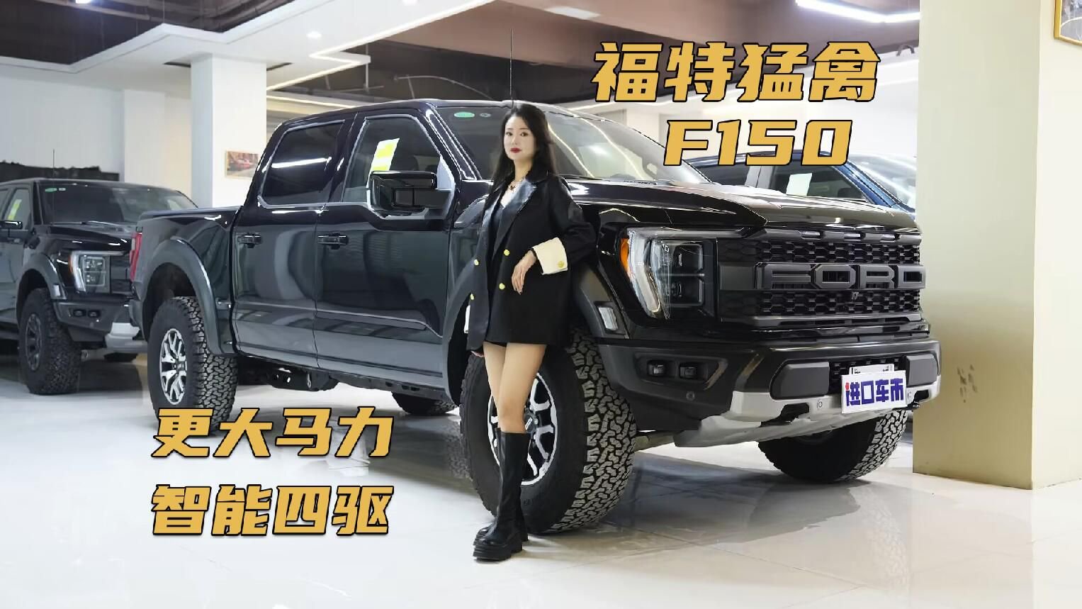 动力参数与性能依旧是亮点，实拍平行进口福特猛禽