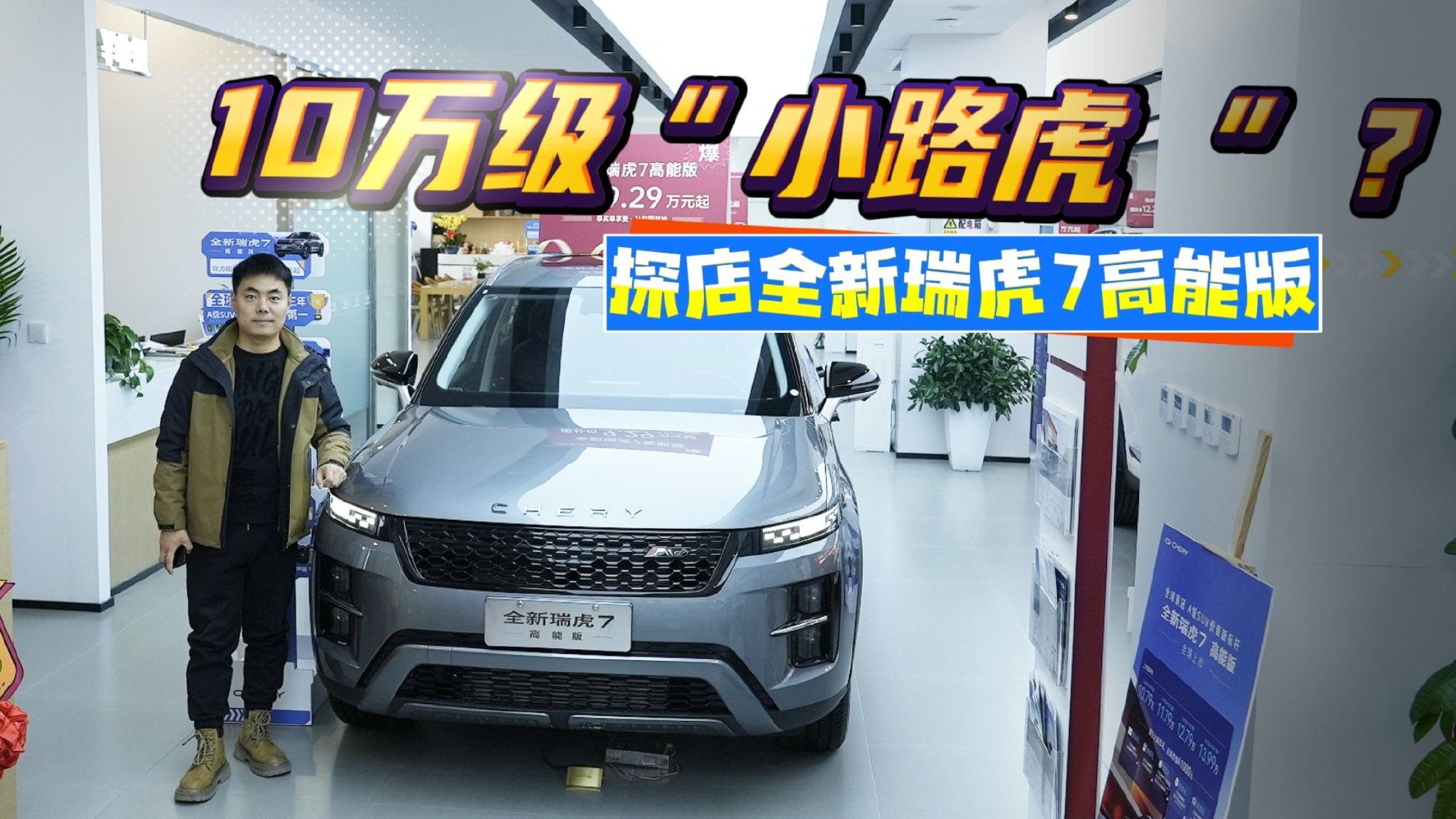 10万级“小路虎”？ 探店全新瑞虎7高能版