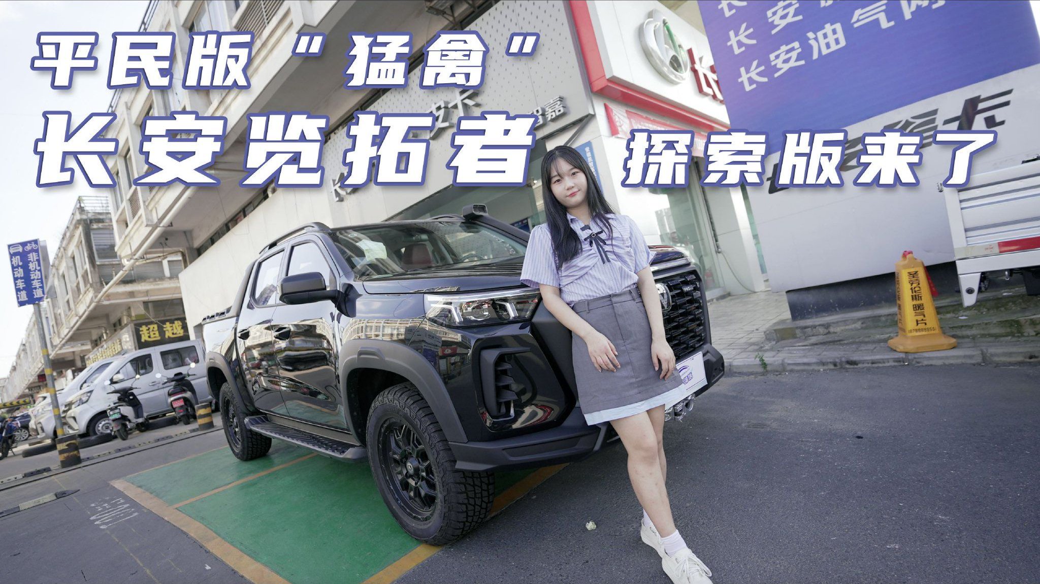 探店实拍｜自带两把锁，平民版“猛禽”长安览拓者探索版来了！