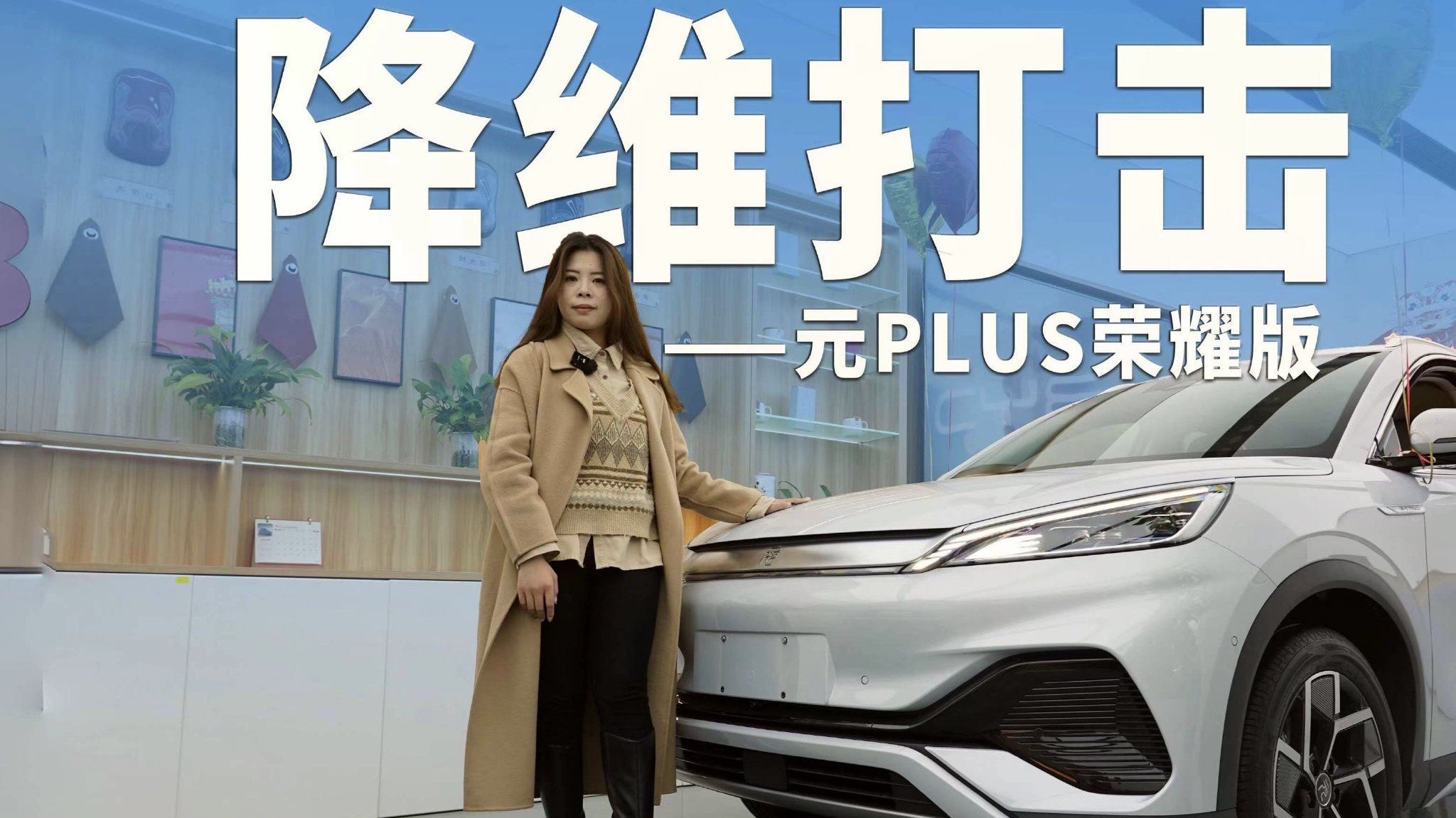 降维打击，实拍元PLUS荣耀版