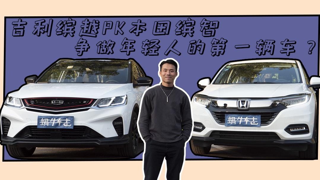 10万出头买台钢炮SUV！吉利缤越PK本田缤智，怎么选？