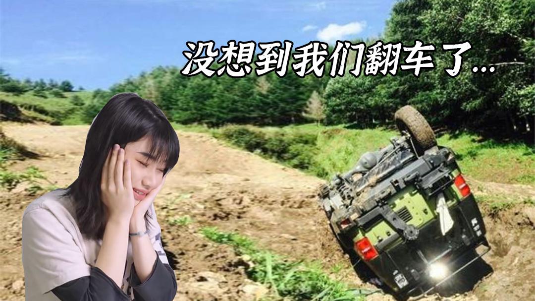 没想到吧！越野车主也有翻车的一天