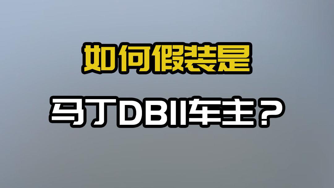 急！！在线求助！如何假装是DB11车主？