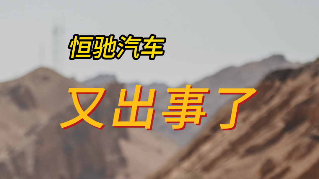 恒驰汽车，又出事了？