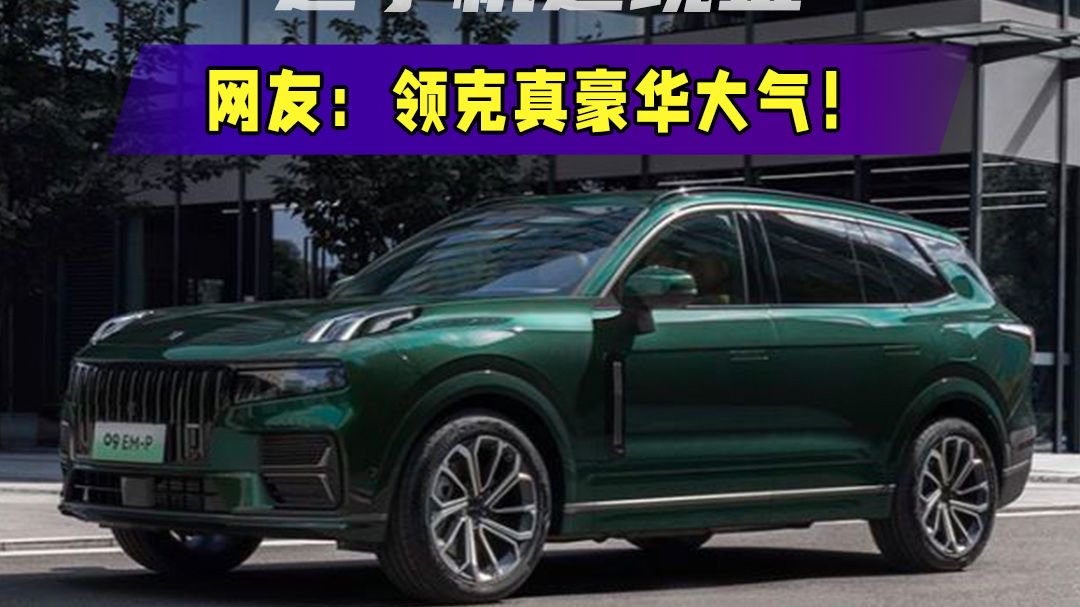 买车送1万现金、一部手机，24款领克09EM-P上市