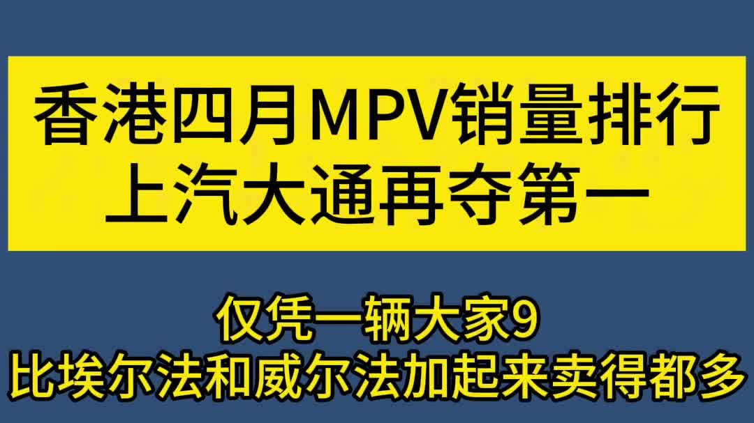 什么中国MPV，在香港卖得比埃尔法和威尔法加起来都多？