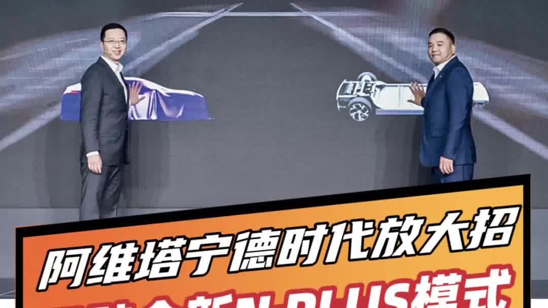 阿维塔科技与宁德时代开辟全新的N PLUS模式