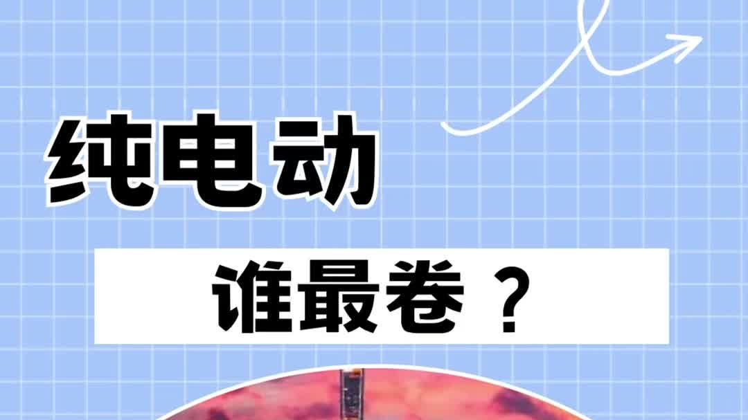 纯电动哪家最卷？目前应该是小鹏