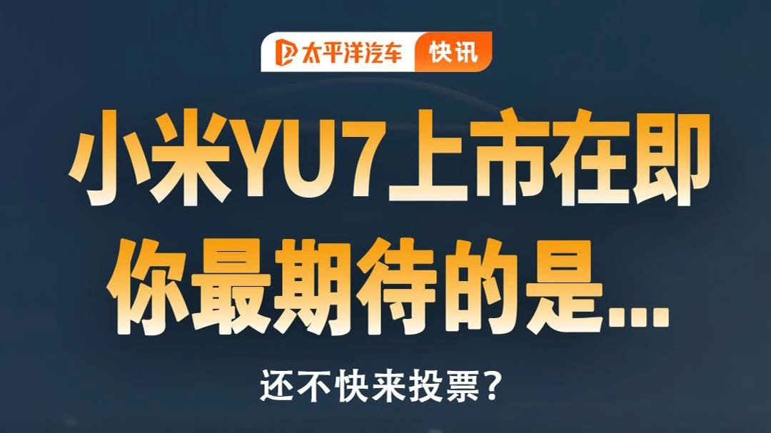 小米YU7 上市在即！驾控、价格...你最期待？上市后细说！