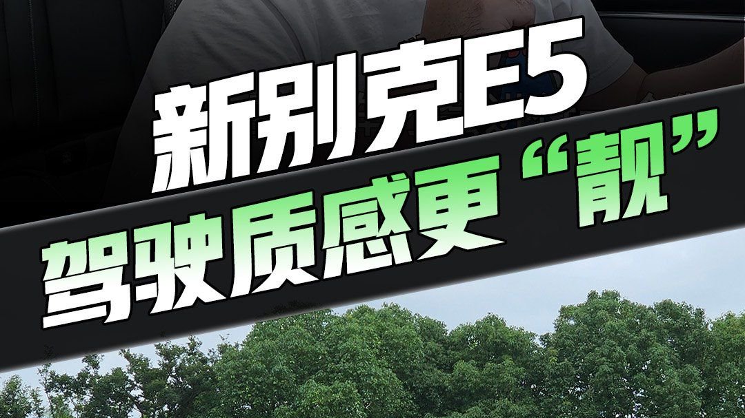 新款别克E5抢先试驾！15万价格开出50万底盘质感？