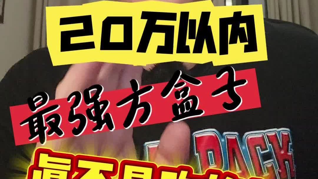 20万以内最强方盒子，真不是吹的！