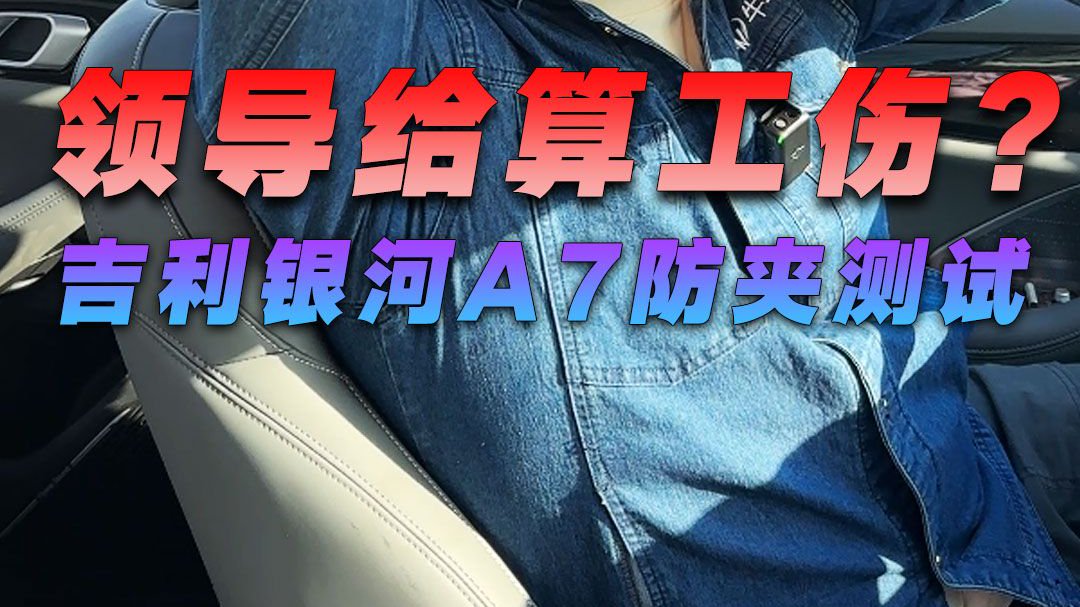 领导给算工伤？吉利银河A7防夹测试