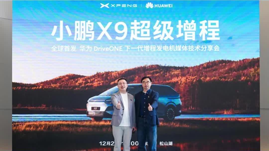 小鹏华为联手搞大事，小鹏X9首发华为增程发电机