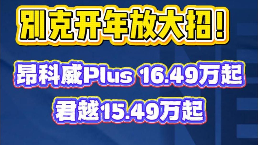别克开年放大招！昂科威Plus 16.49万起，君越15.49万起