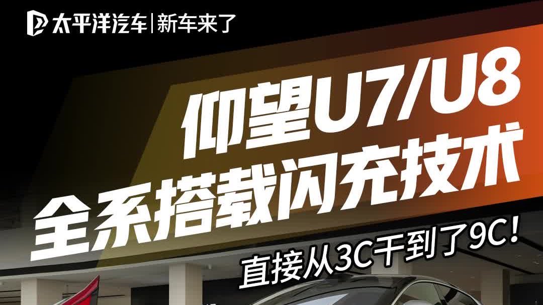 第二代刀片电池+闪充加持！2026款仰望U7U8全方位升级