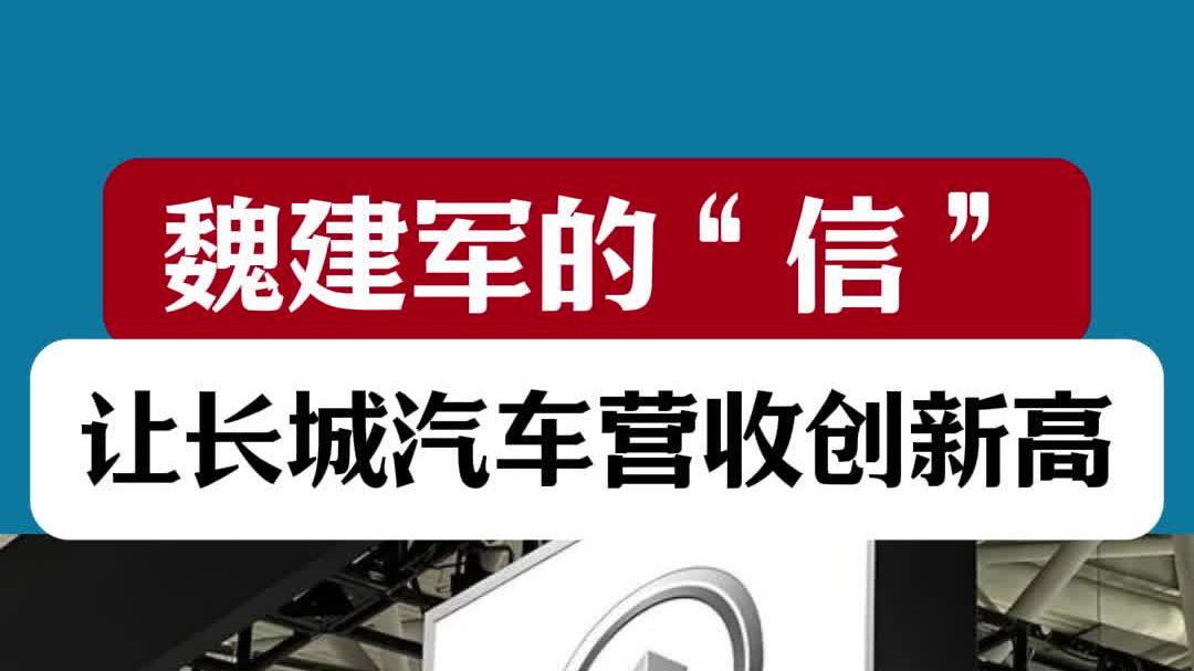 魏建军的“信”，让长城汽车营收创新高 ？