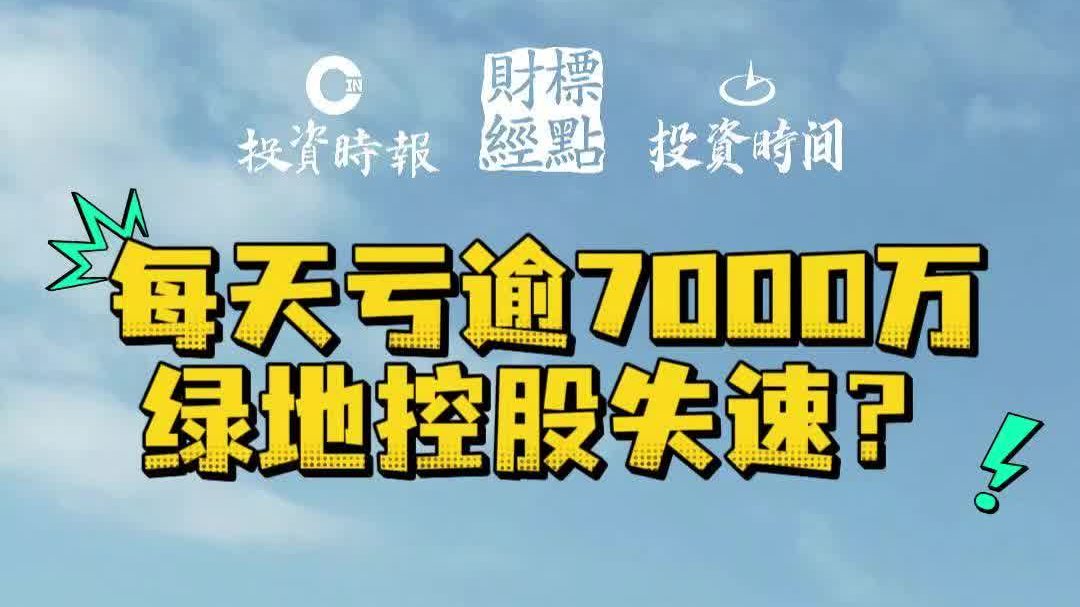 每天亏逾7000万，绿地控股失速？