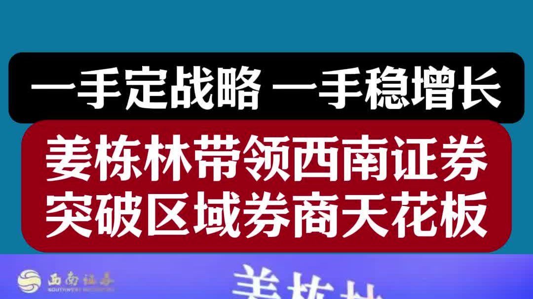 一手定战略一手稳增长，姜栋林带领西南证券，突破区域券商天花板