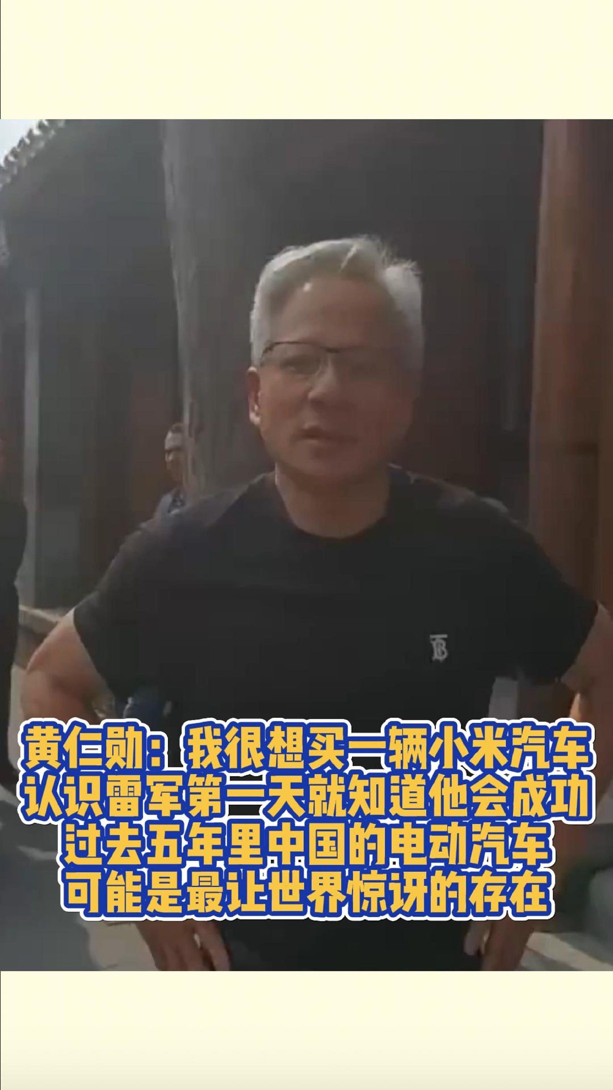 黄仁勋：我很想买一辆小米汽车，认识雷军第一天就知道他会成功