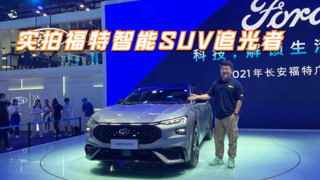 加速6.6秒跨界味十足，实拍福特智能SUV追光者，这次能火吗