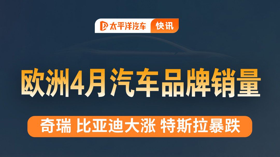 奇瑞、比亚迪 4月欧洲销量暴涨！特斯拉欧洲市场销量遇冷？！