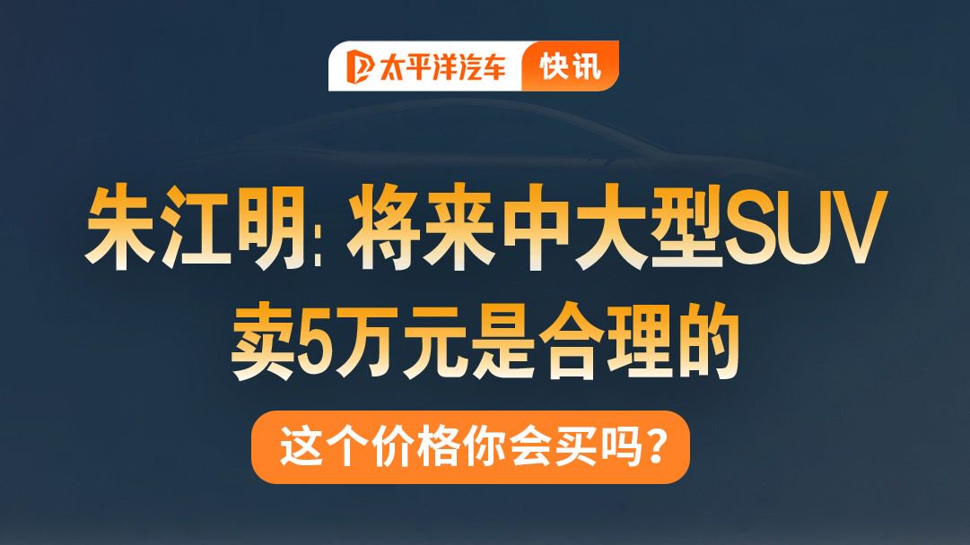 5万买中大型SUV! 零跑创始人表示有望！